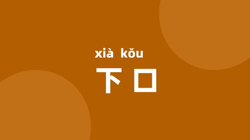 下口