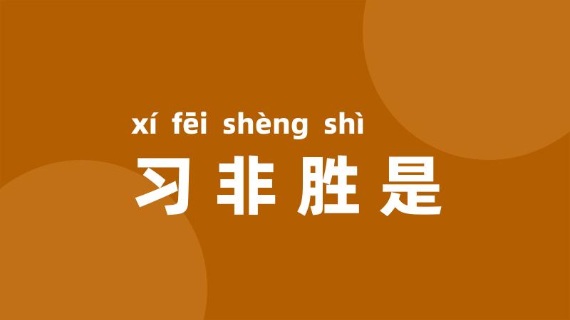 习非胜是