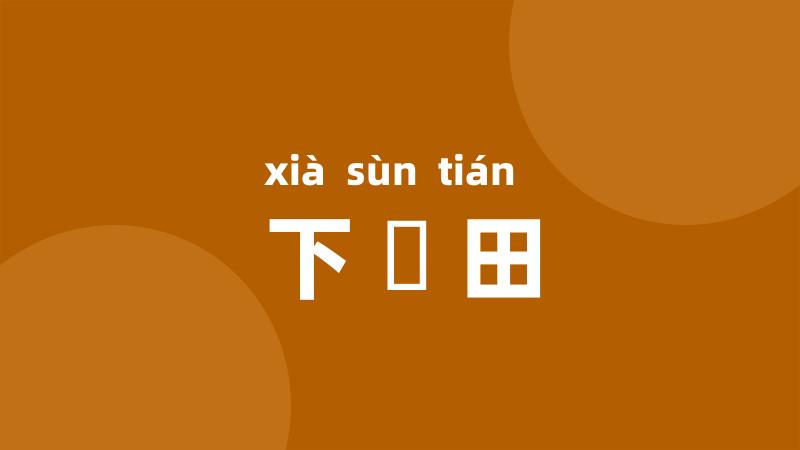 下潠田