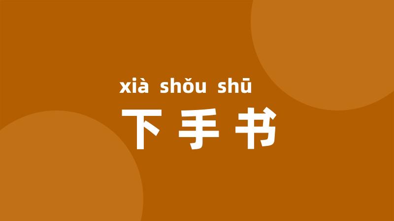 下手书