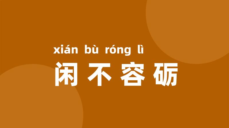 闲不容砺