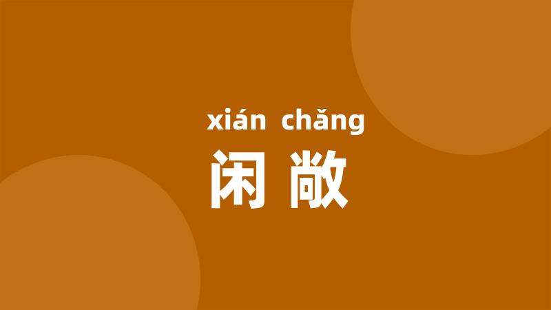 闲敞