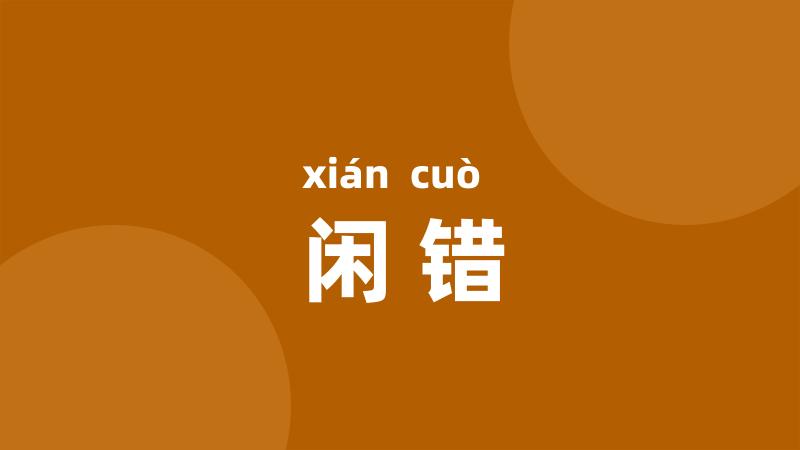 闲错