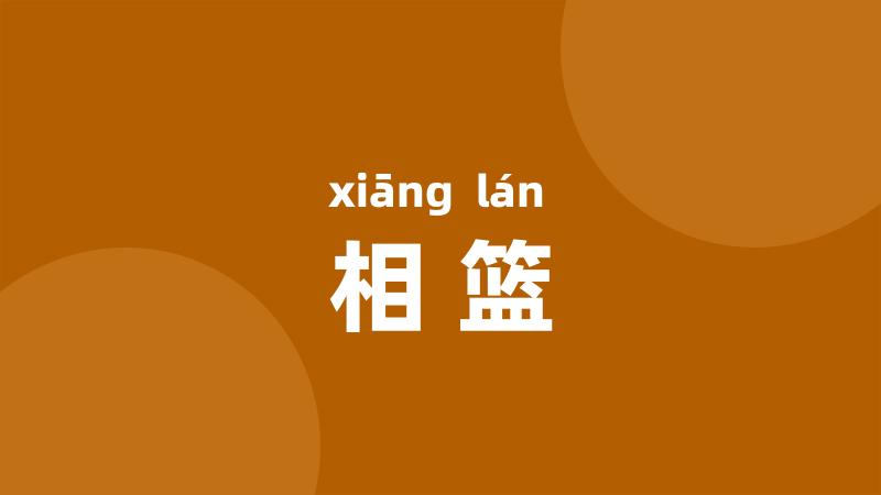 相篮