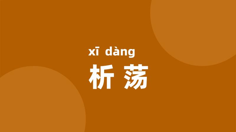 析荡