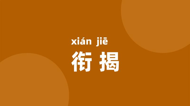 衔揭