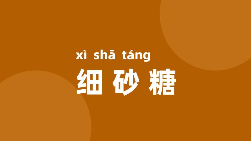 细砂糖