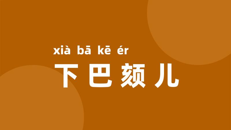 下巴颏儿