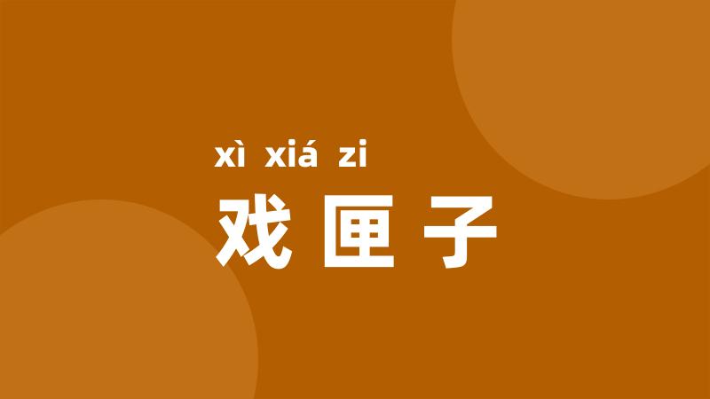 戏匣子