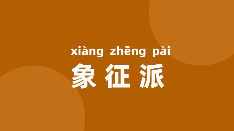 象征派