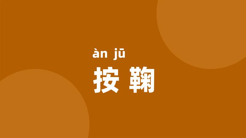 按鞠