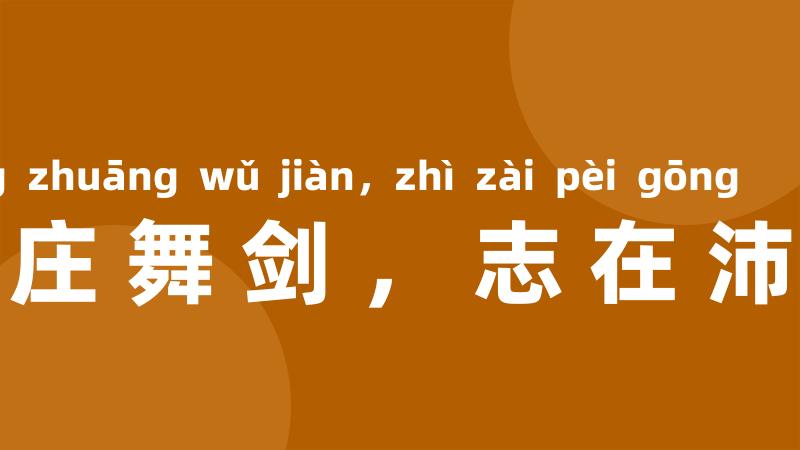 项庄舞剑，志在沛公