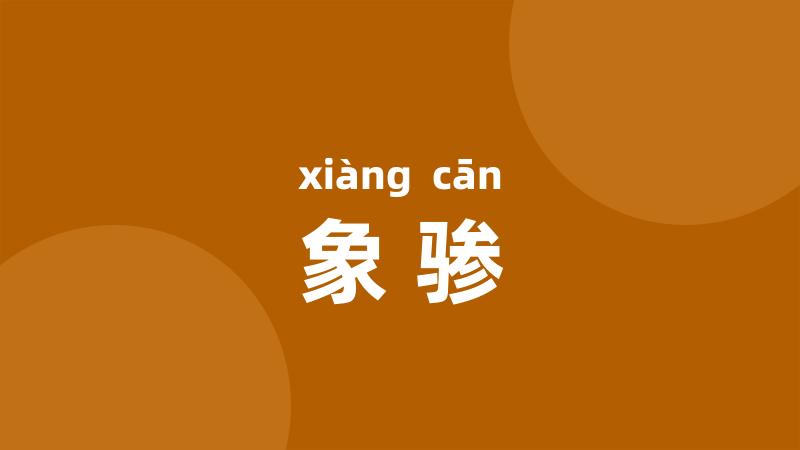 象骖