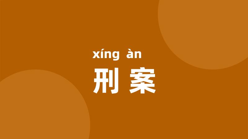 刑案