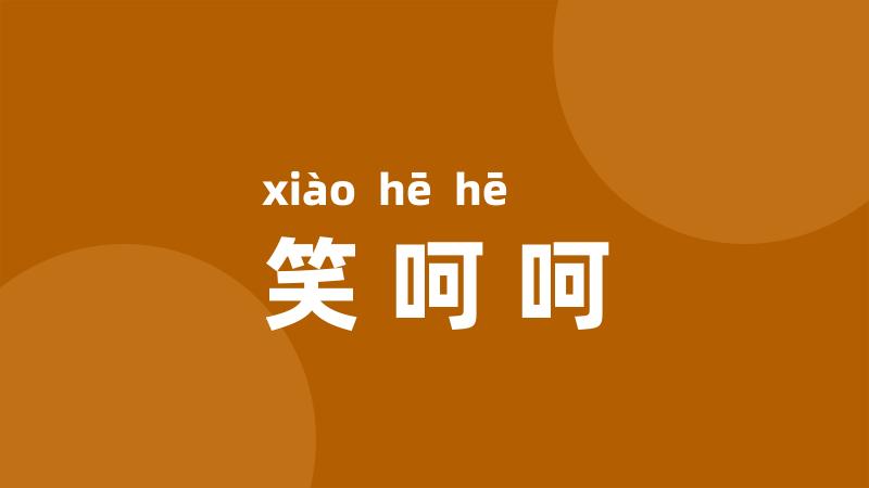 笑呵呵