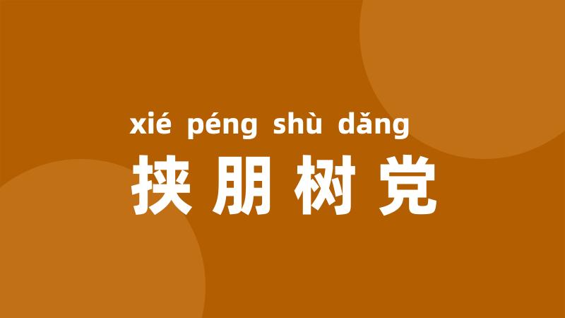 挟朋树党