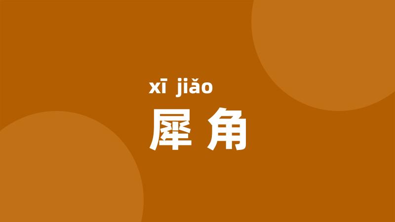 犀角