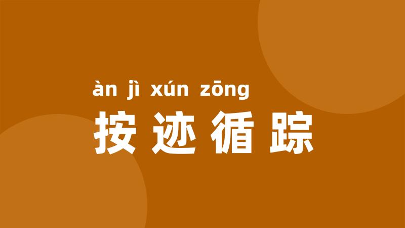 按迹循踪