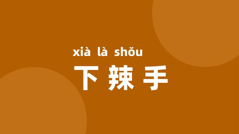 下辣手