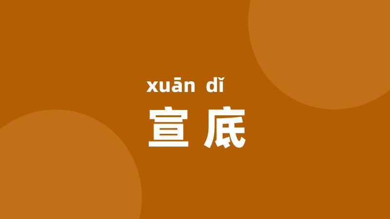 宣底