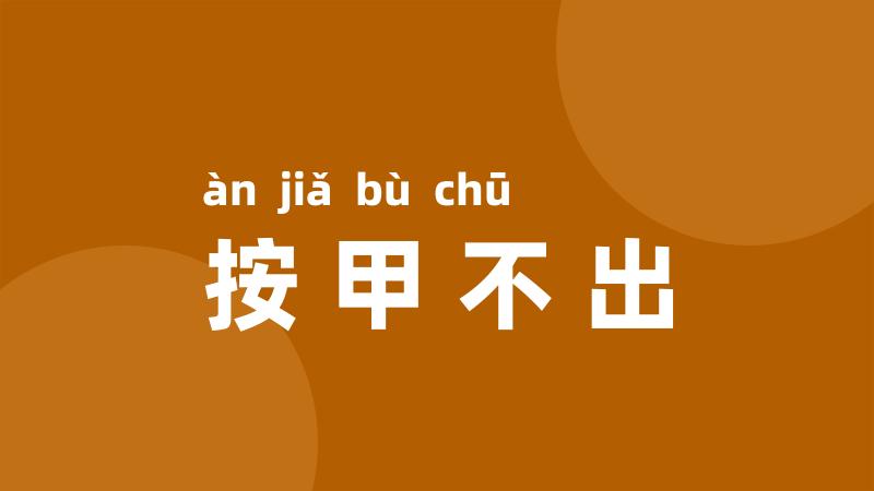 按甲不出