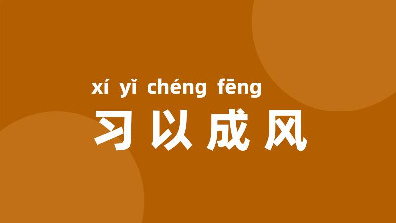习以成风
