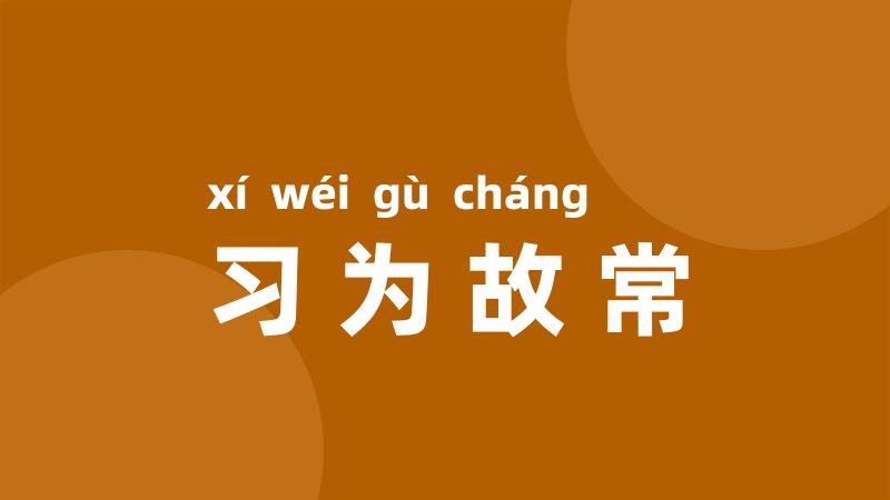 习为故常