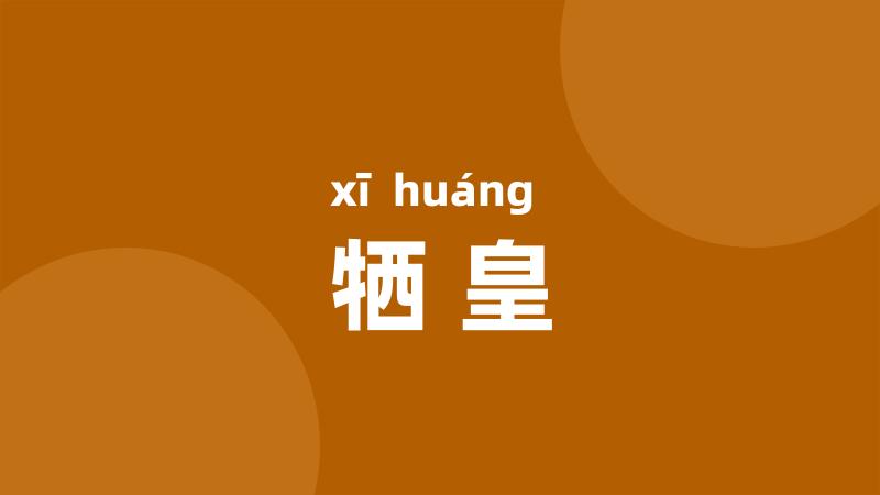 牺皇