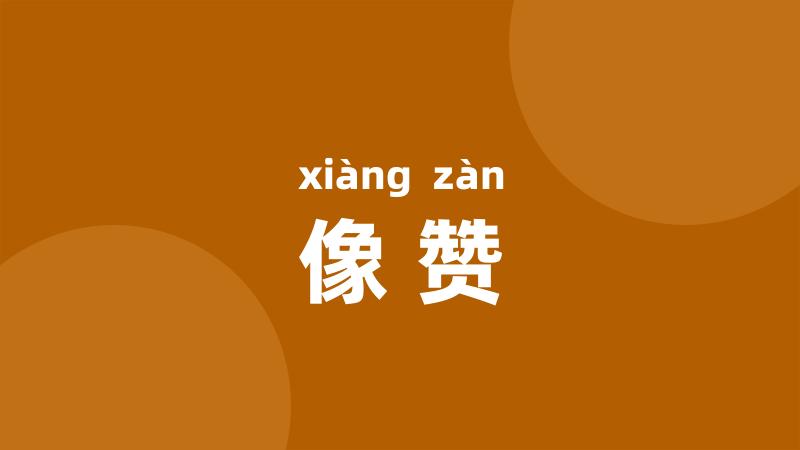 像赞