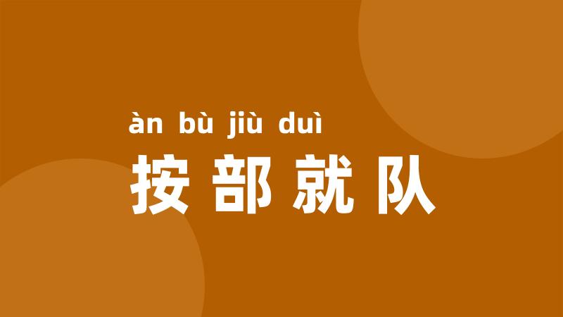 按部就队
