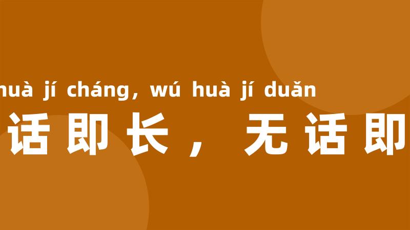 有话即长,无话即短