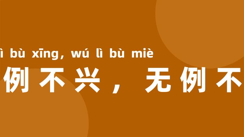 有例不兴，无例不灭