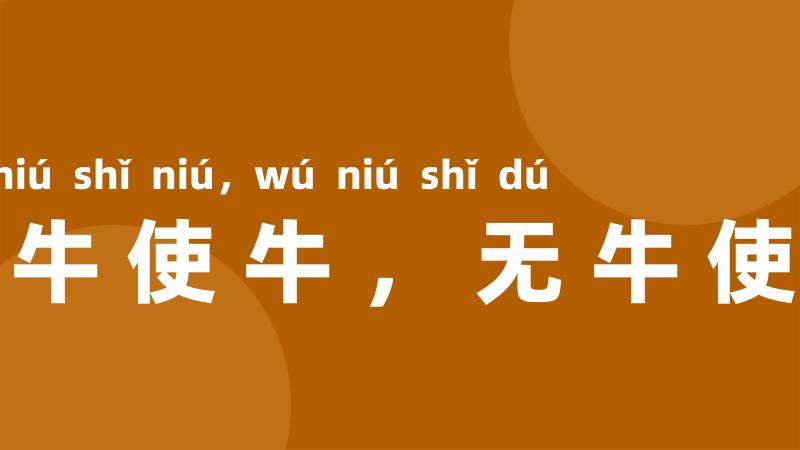 有牛使牛,无牛使犊