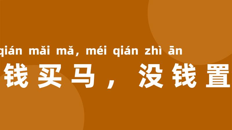 有钱买马,没钱置鞍