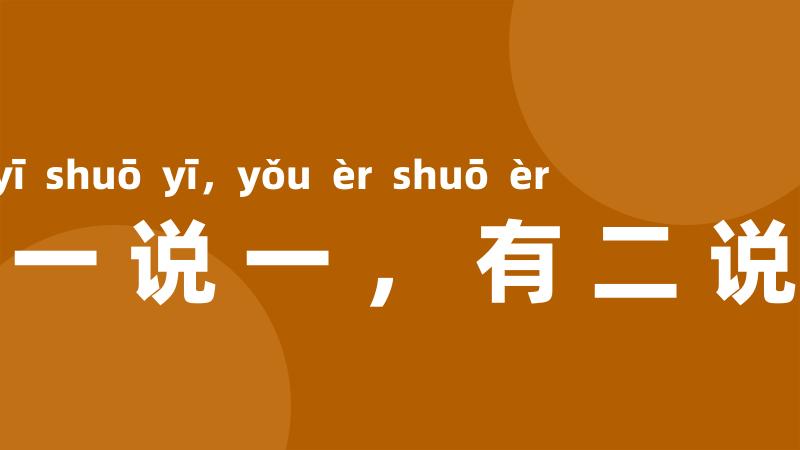 有一说一，有二说二