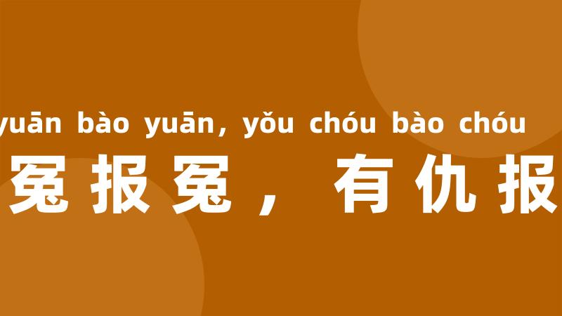 有冤报冤,有仇报仇
