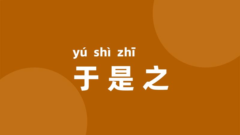 于是之
