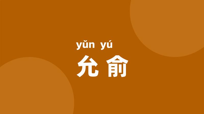 允俞