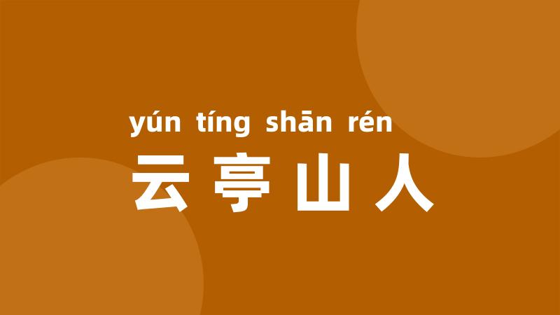 云亭山人