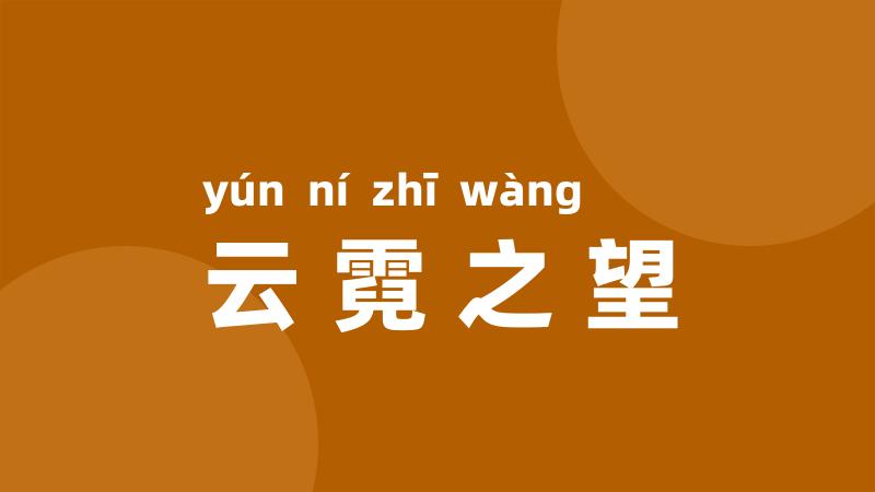 云霓之望