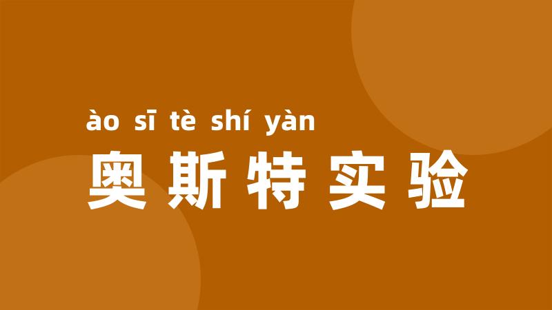 奥斯特实验