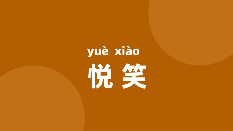 悦笑