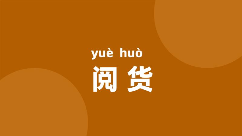 阅货