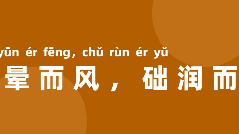 月晕而风,础润而雨