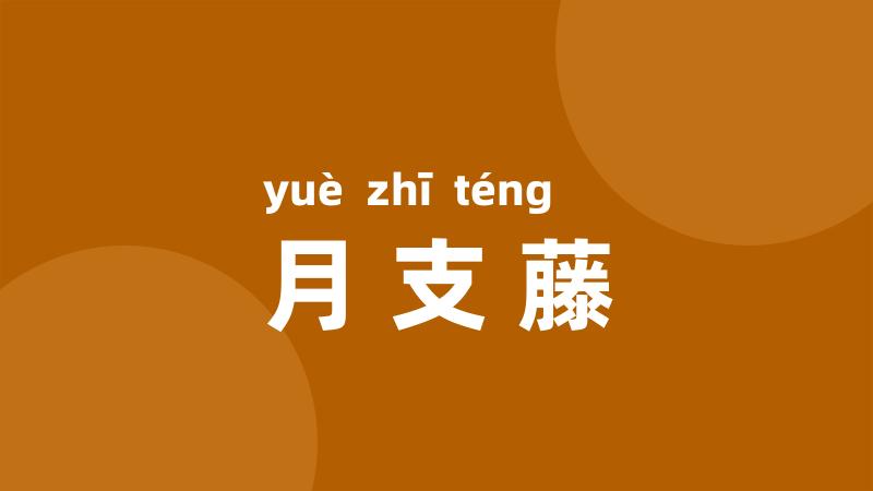 月支藤