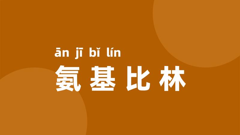氨基比林