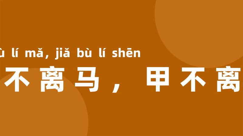 鞍不离马，甲不离身
