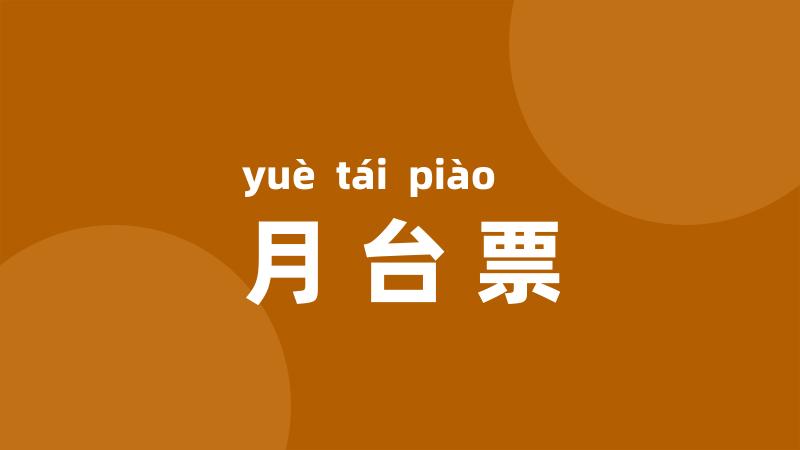 月台票