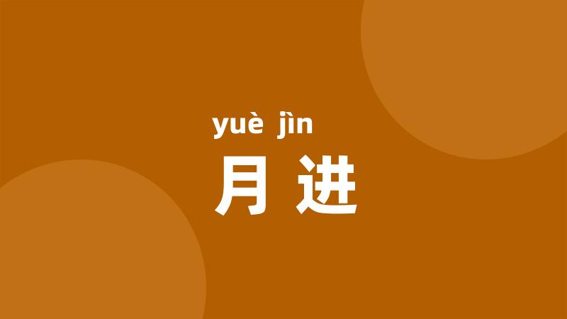 月进