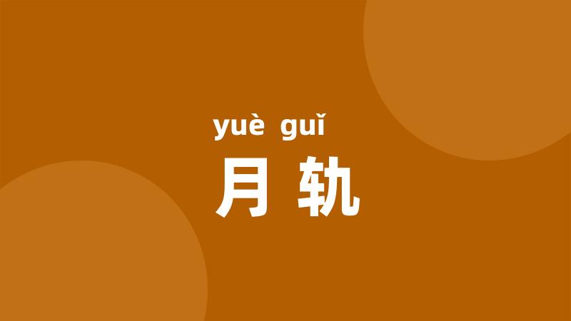 月轨